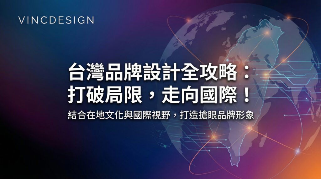 台灣品牌設計全攻略：打破局限，走向國際！
