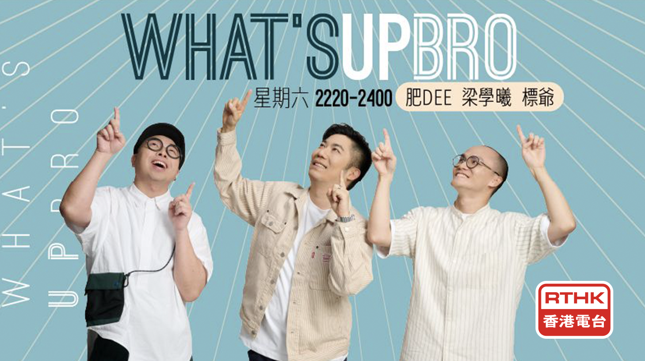 RTHK Interview: Sharing Branding Design Experience on “What’s Up Bro”